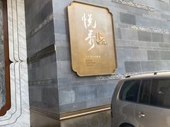 门面-悦秀·高级粤菜