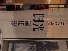 -时光乌托邦空中花园餐厅川味·融合菜(幸福广场店)