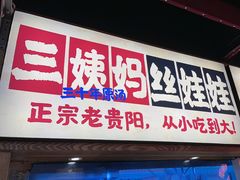 -怪噜范·老贵阳街头名小吃(鸿通城店)