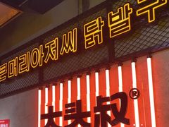 -大头叔烤鸡爪·朝鲜族烤串(天池路店)