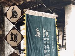 -乌镇东栅景区