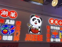 -川正旺江湖菜(三元桥店)
