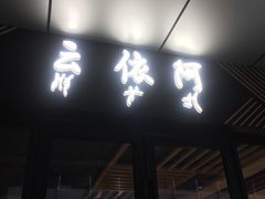 门面-阿依云