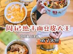 -周记热干面豆皮大王(桃花东街店)