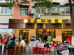 -华顺土菜馆(洪岗路店)