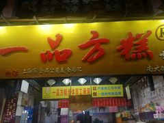 门面-一品方糕专卖店