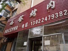 门面-韩风烤牛肉冷面店