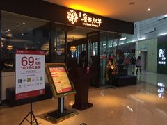 门面-鲁西肥牛(九方购物中心店)