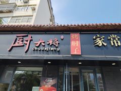 -厨大将烤肘子(镇江北路店)