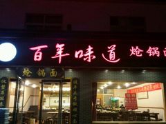 -百年味道炝锅面(通泰路店)