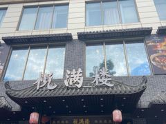 门面-悦满楼·西关名点·湛江名菜(航空综合大厦店)