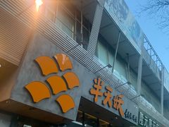门面-半天妖烤鱼(方庄店)