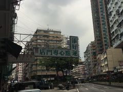 -添好运点心专门店(深水埗店)