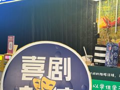 -喜剧部落脱口秀(三里屯店)