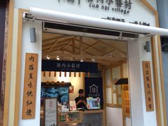 门面-厝内小眷村(新北万达店)