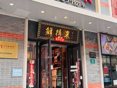 -鲜得来排骨年糕(云南南路店)