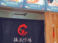-状元虎.摇滚炒鸡.家常菜(义勇街店)