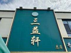 -三益轩(总店)