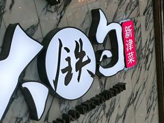 -大铁勺新津菜(熙悦汇店)
