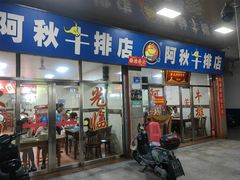 门面-阿秋牛排(湖心街店)