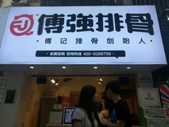 门面-傅强排骨(成都总店)