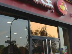 门面-永和大王(茉莉上新·星塘街店)