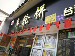 门面-台湾味正点车轮饼可丽饼(南禅寺店)