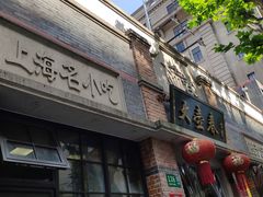 -大壶春生煎(四川中路店)