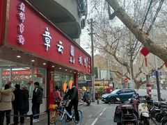 -章云板鸭(总店)