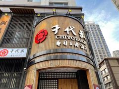 -千代武日本料理(爱建店)