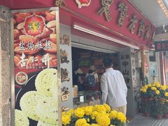 -惠赞老饼家(逢源商业街店)