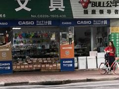 -咏豪文具(东华东路店)