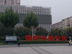 -海河外滩公园