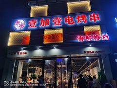 门面-壹加壹电烤串(总店)