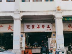 -莞翟蔴茶王(东莞记忆店)