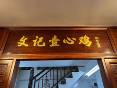 -文记壹心鸡(宝华路店)