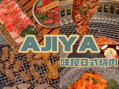 -AJIYA·池袋日式烧肉自助(天津万象城店)