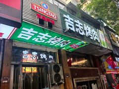 -吉志烤肉(太原总店)