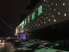 -东方棕泉·洗浴·按摩·美食国际水疗会所(福田店)