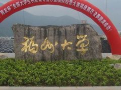 -福州大学(旗山校区)
