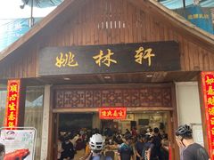 门面-姚林轩