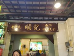门面-顺记冰室(宝华路店)