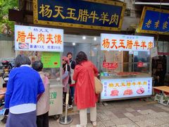 -杨天玉腊牛羊肉店