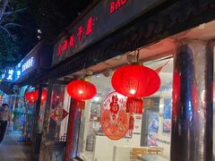 门面-宝源饺子(麦子店街店)