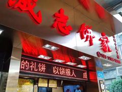 门面-诚志饼家·小凤饼非遗传承(中山六路店)