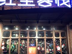 门面-红尘酒肉小馆