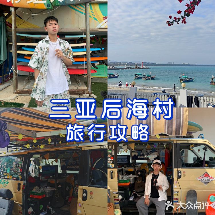 三亚后海村旅行攻略