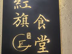 门面-红旗大食堂(君悦紫园店)