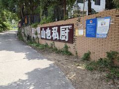 -山也·私厨(岳麓店)