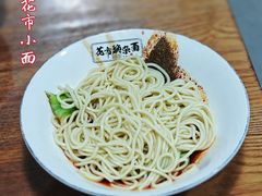 -花市豌杂面(民生路店)